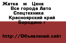 Жатка 4 м › Цена ­ 35 000 - Все города Авто » Спецтехника   . Красноярский край,Бородино г.